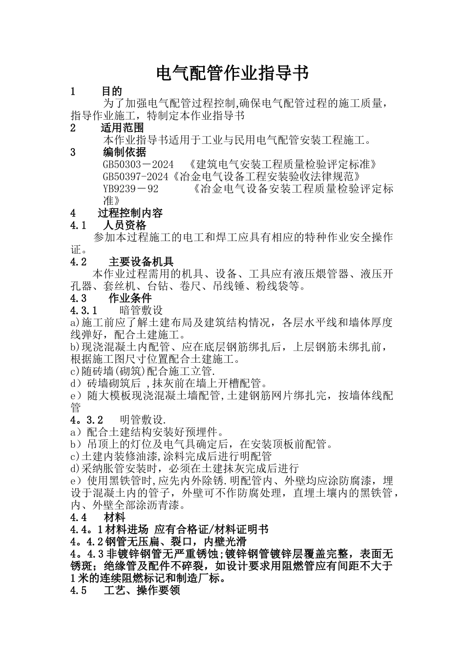电气配管作业指导书_第1页