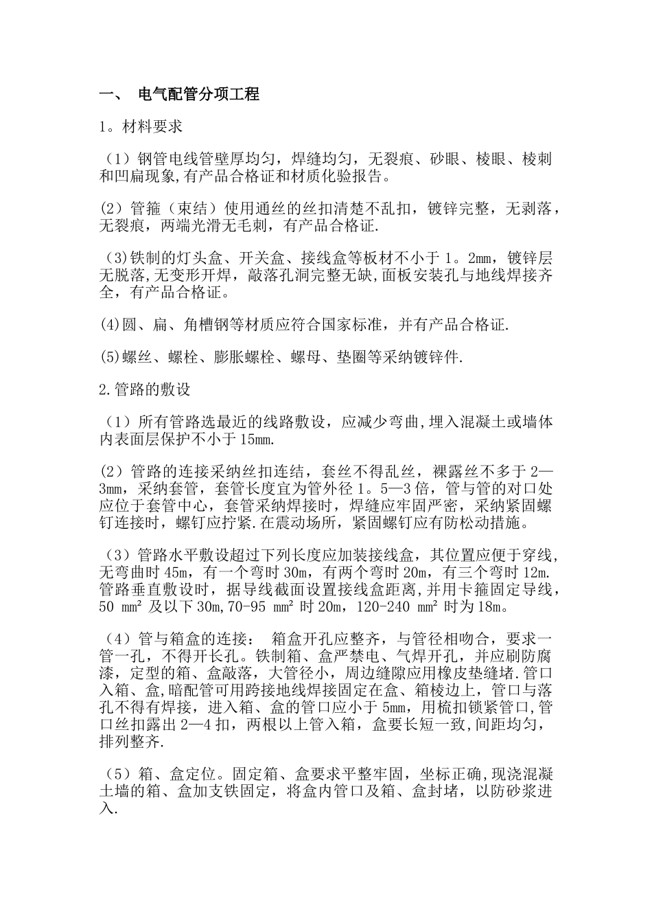 电气配管及电气穿管施工方案_第1页