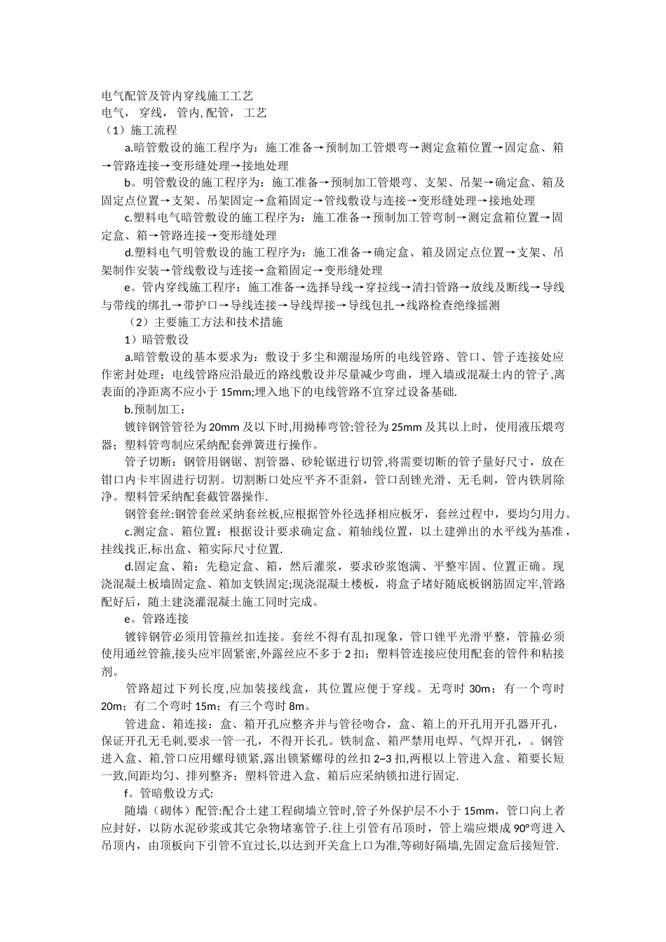 电气配管及管内配线施工工艺文档_第1页