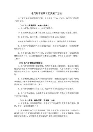 电气配管安装工艺及施工方法