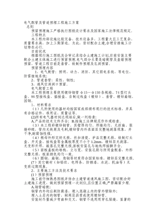 电气配管及管道预埋工程施工方案1