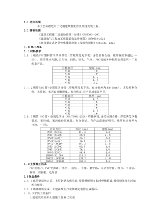 电气配管配线安装工程工艺及质量标准