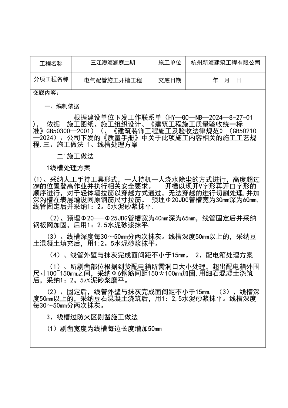 电气配管施工开槽工程施工技术交底_第2页