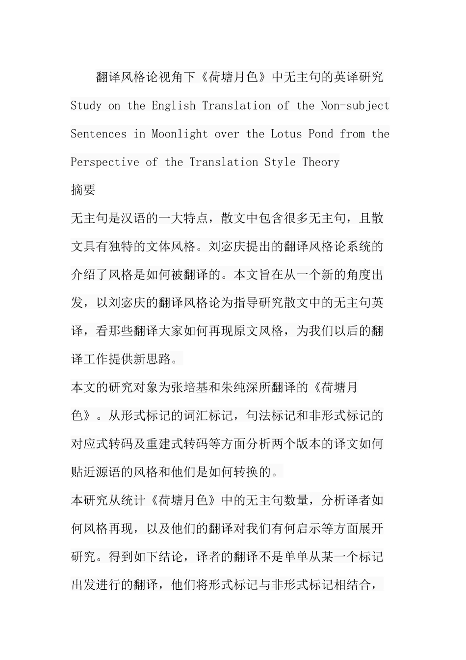 翻译风格论视角下《荷塘月色》中无主句的英译研究  英语学专业_第1页
