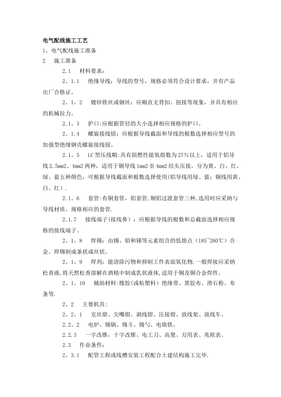 电气配线、管内穿线施工工艺_第1页