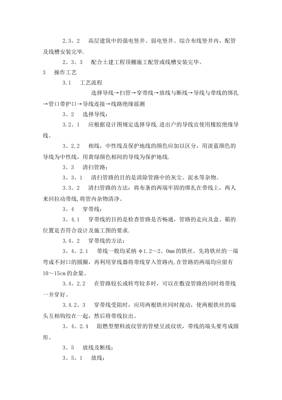 电气配线、管内穿线施工工艺_第2页