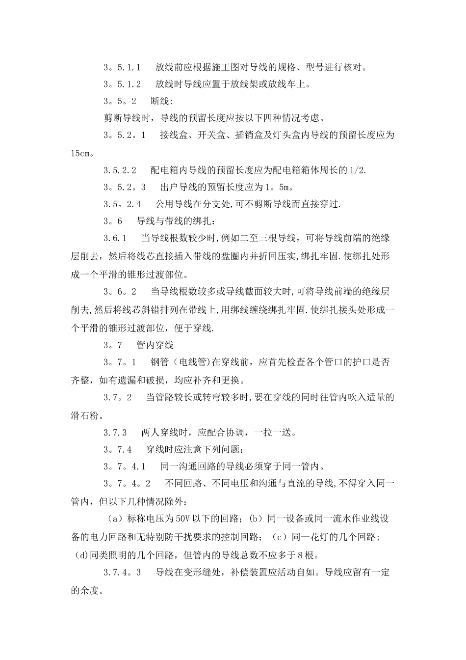 电气配线、管内穿线施工工艺_第3页