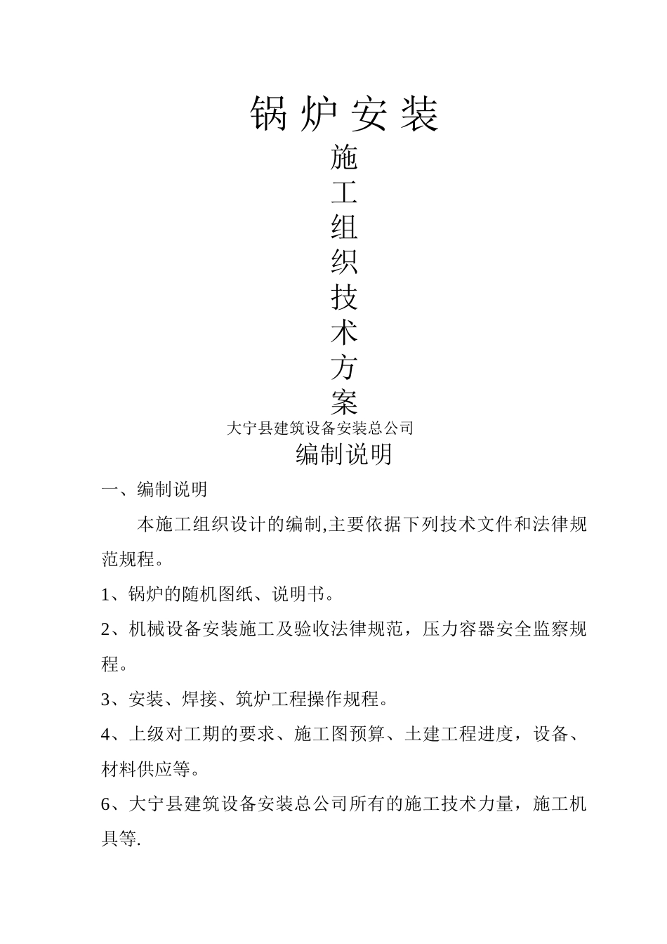 电气锅炉施工方案_第1页