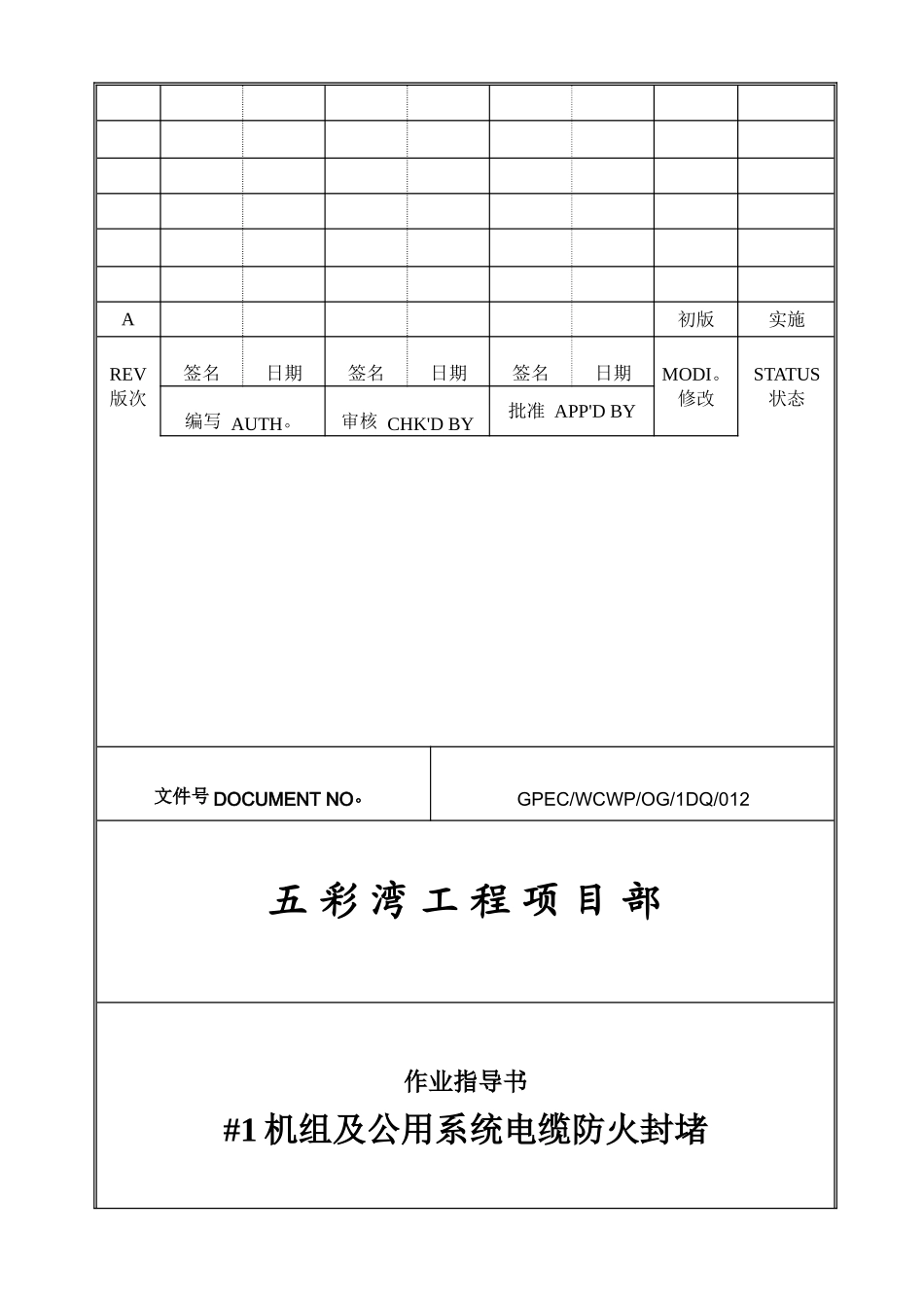 电气防火封堵作业指导书_第1页