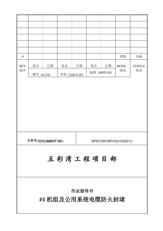 电气防火封堵作业指导书
