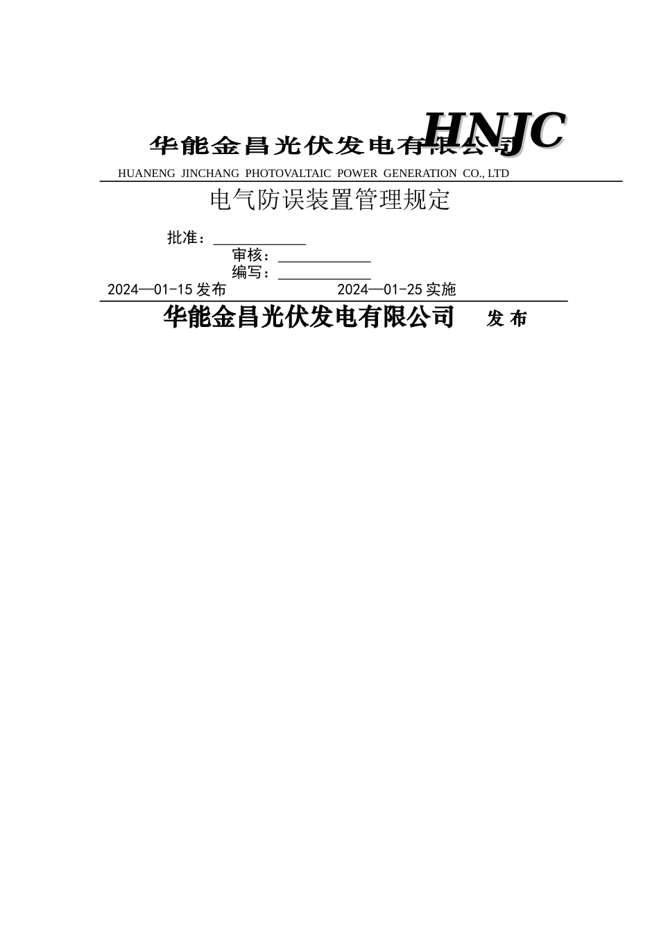 电气防误装置管理规定-_第1页