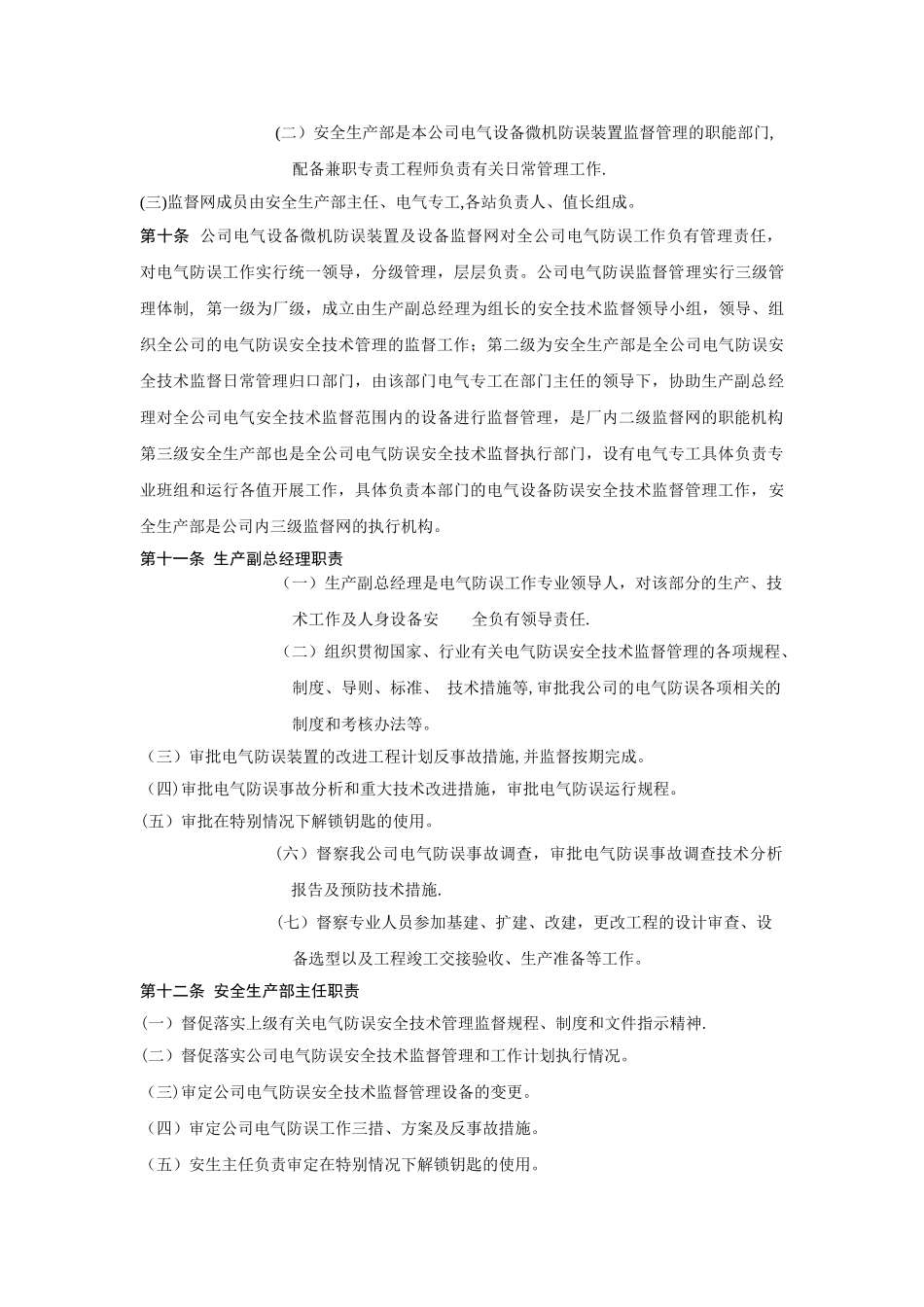 电气防误装置管理规定-_第3页