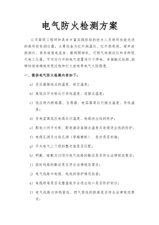 电气防火检测方案