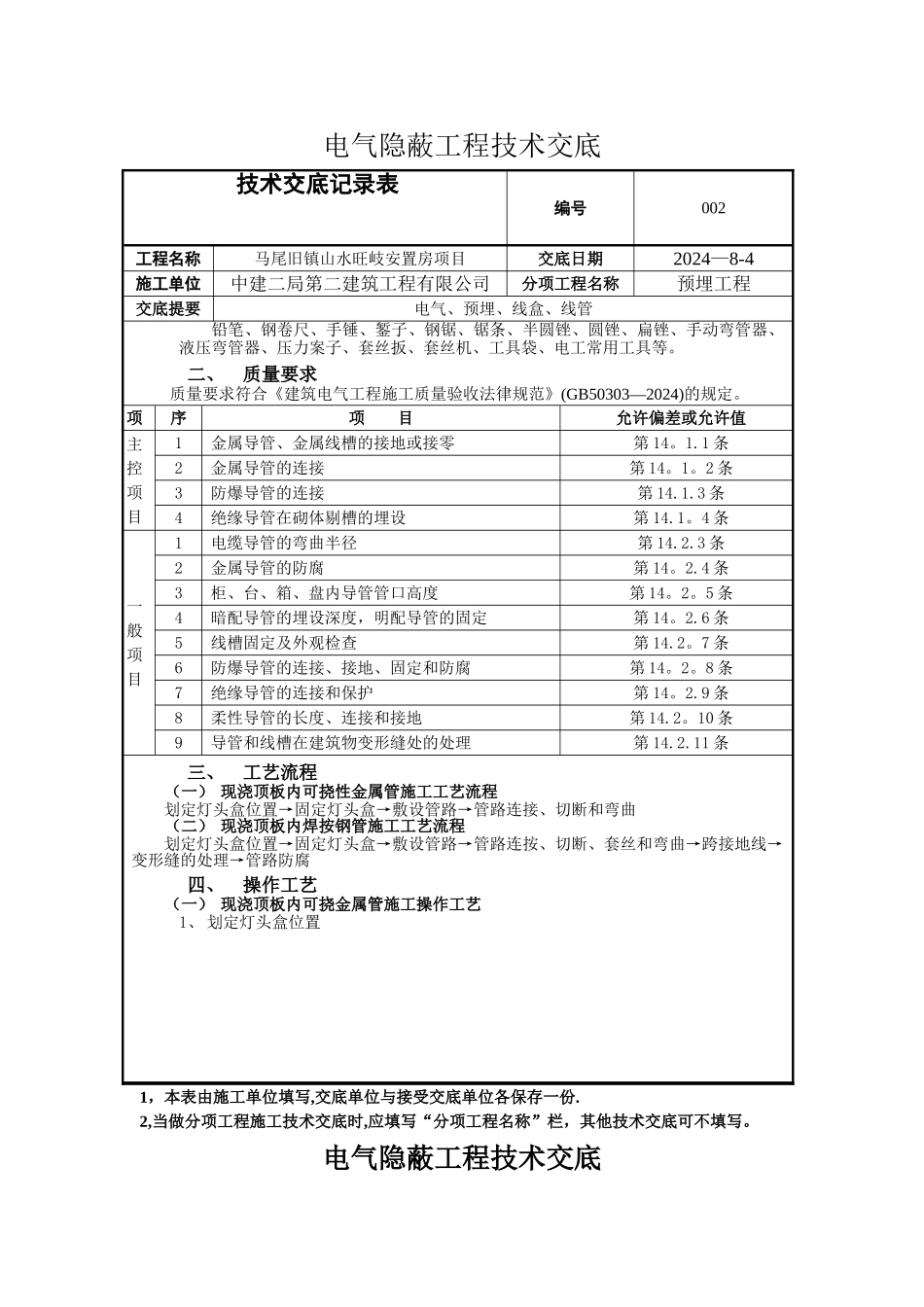 电气隐蔽工程技术交底_第2页