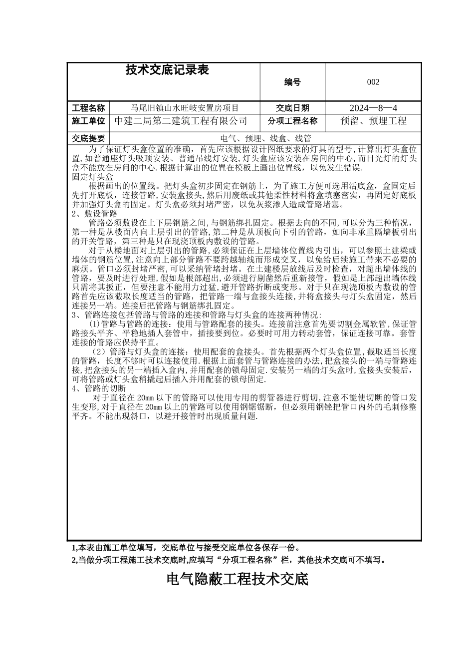 电气隐蔽工程技术交底_第3页