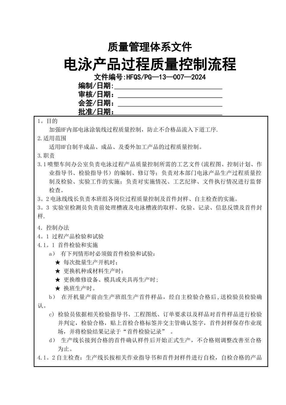 电泳产品过程质量控制流程_第1页
