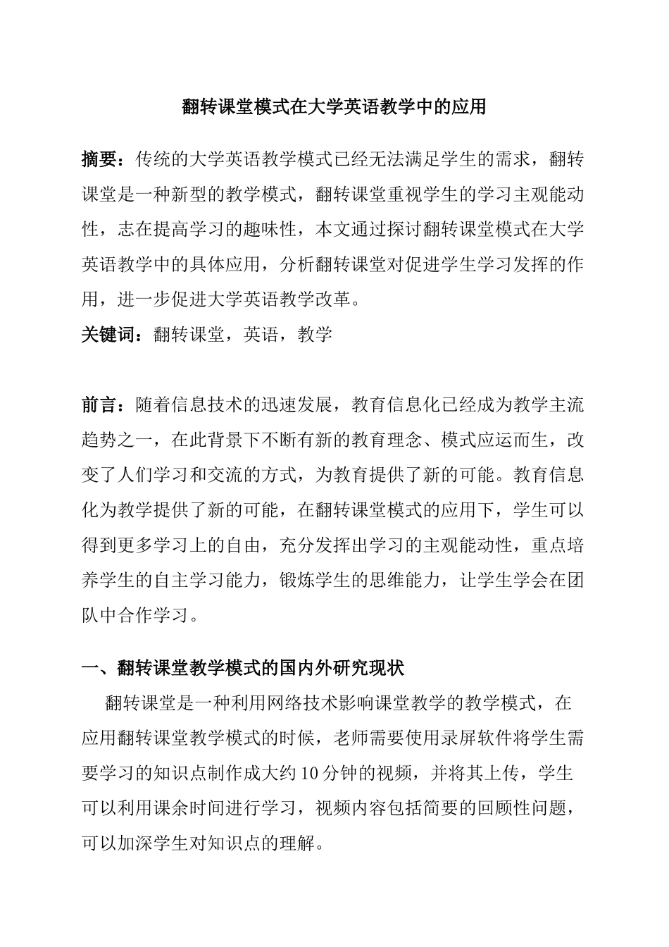 翻转课堂模式在大学英语教学中的应用分析研究  教育教学专业_第1页
