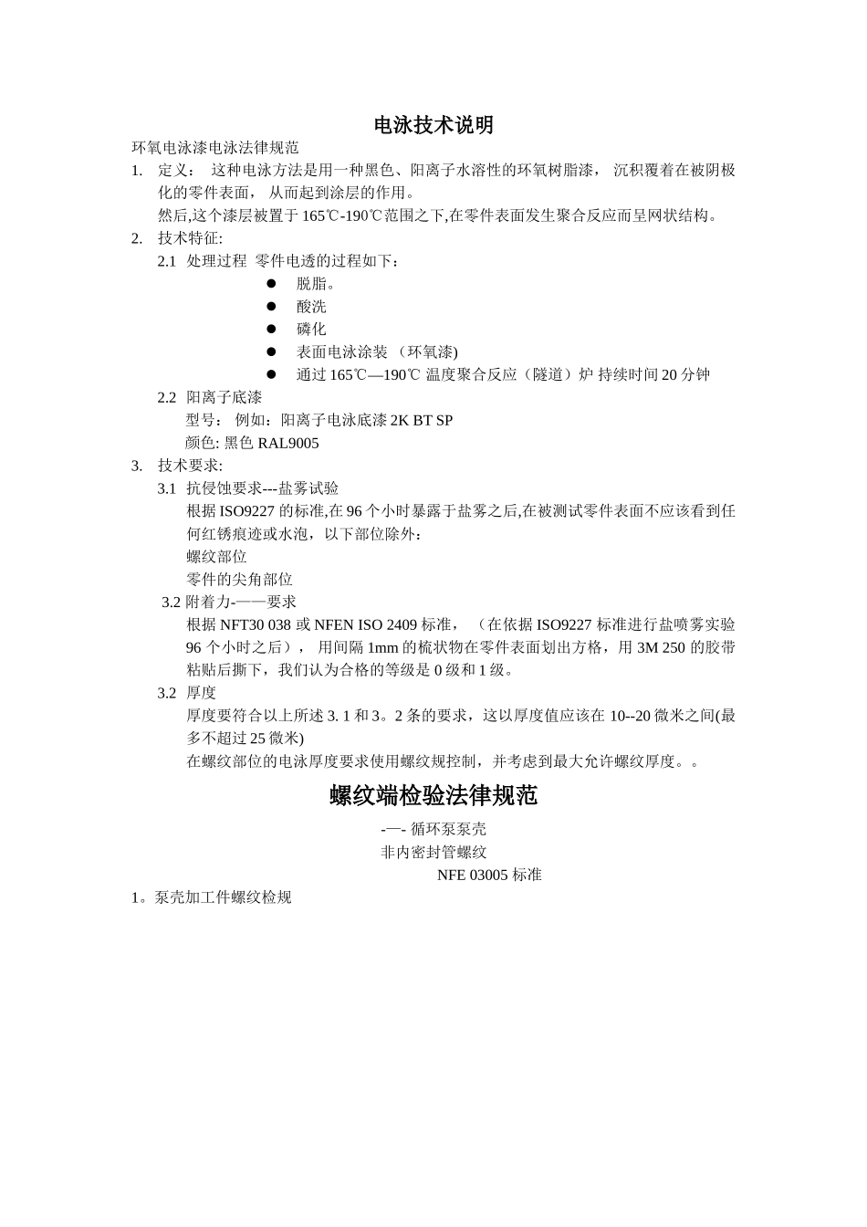 电泳技术标准_第1页