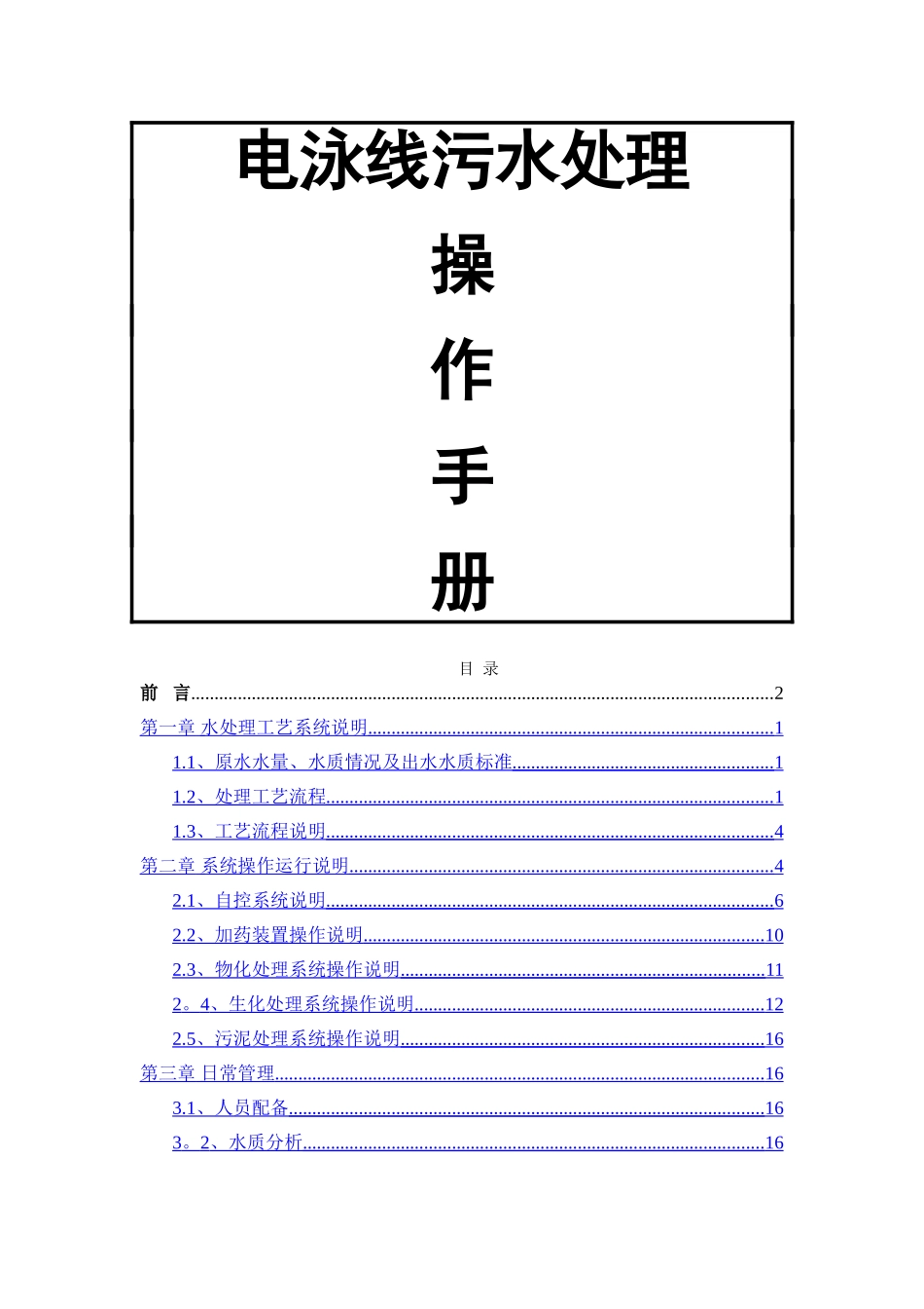 电泳污水处理操作手册_第1页