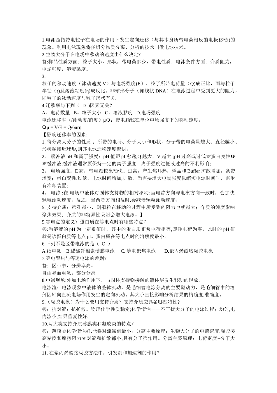 电泳知识总结_第1页