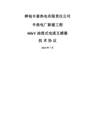 电流互感器技术协议