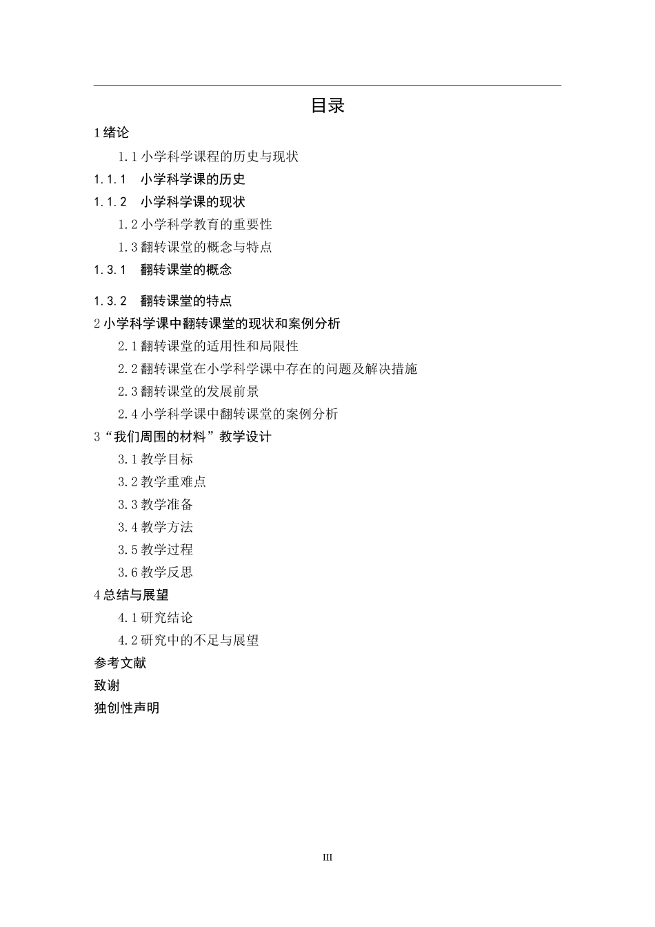 翻转课堂在小学科学课中的实践研究以“我们周围的材料”  小学教育专业_第3页