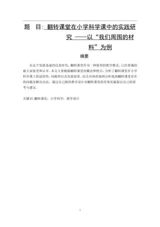 翻转课堂在小学科学课中的实践研究以“我们周围的材料”  小学教育专业