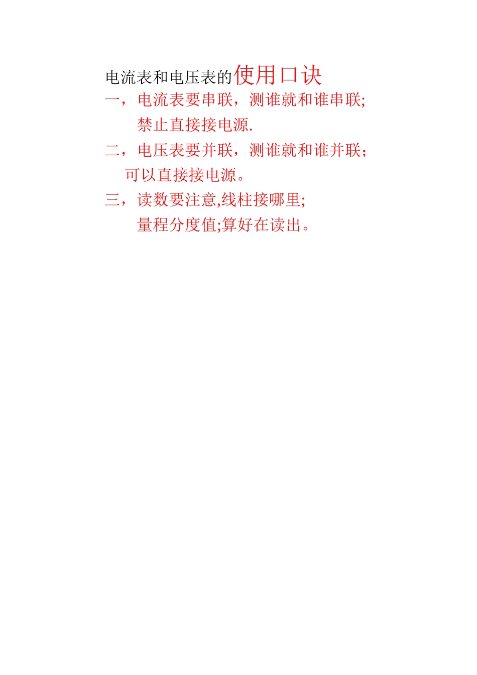 电流表和电压表的使用口诀_第1页