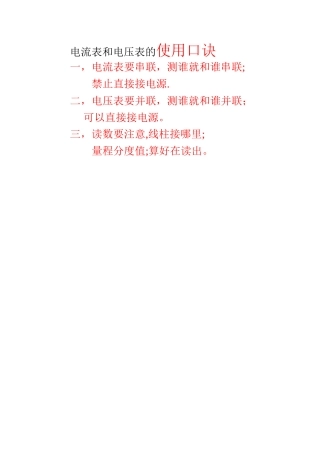 电流表和电压表的使用口诀
