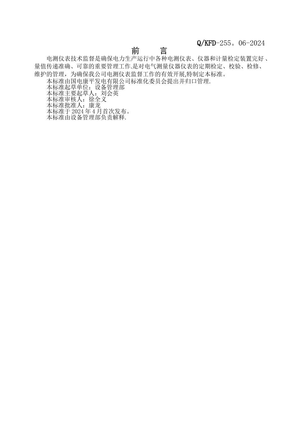 电测仪表技术监督管理制度_第1页