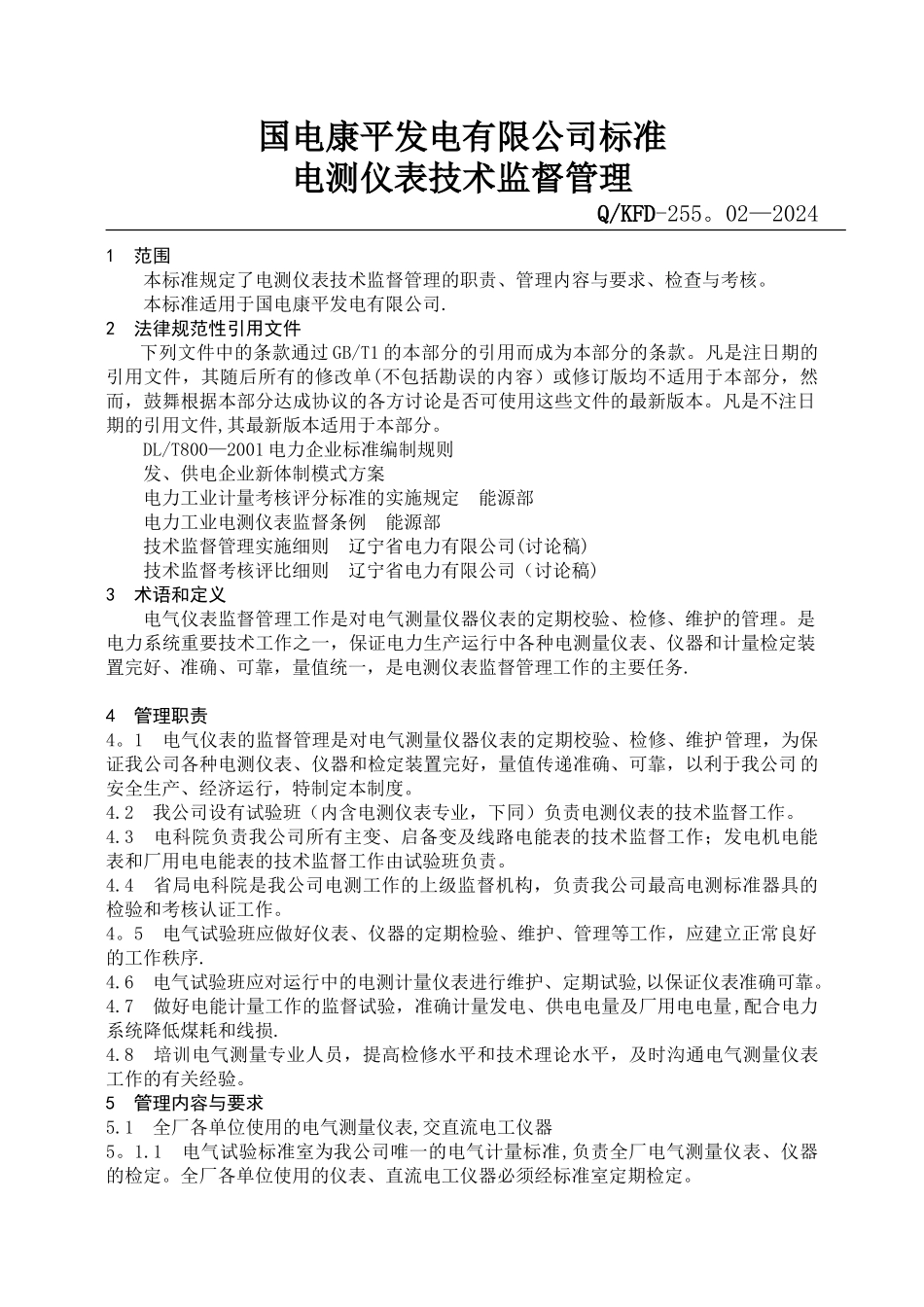 电测仪表技术监督管理制度_第2页