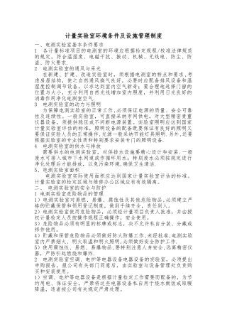 电测计量实验室环境条件及设施管理制度