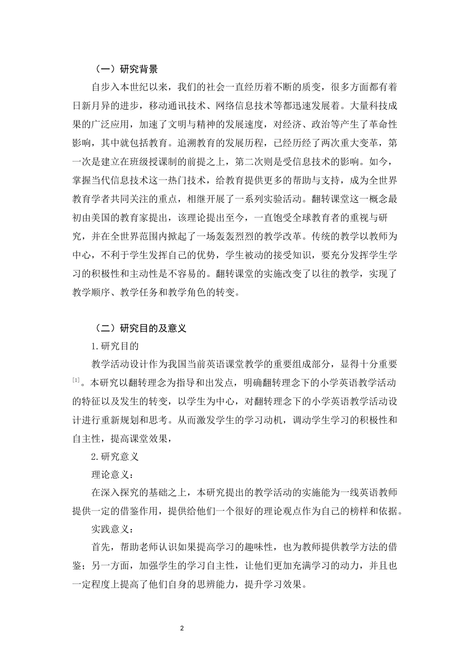 翻转理念下的小学英语教学活动设计  小学教育专业_第2页