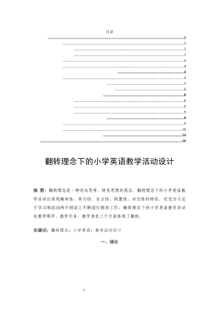 翻转理念下的小学英语教学活动设计  小学教育专业