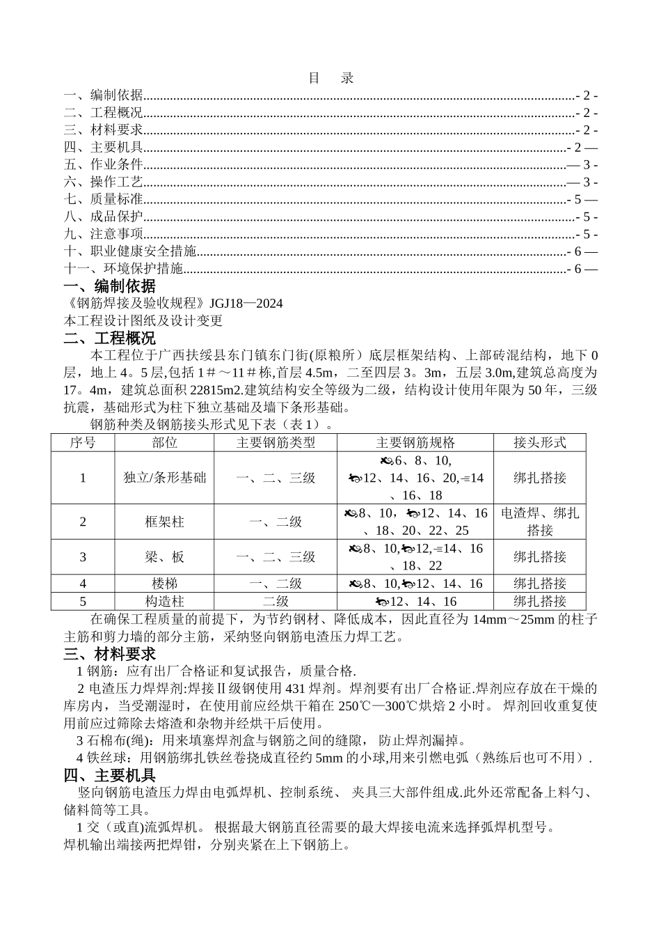电渣压力焊专项施工方案_第1页