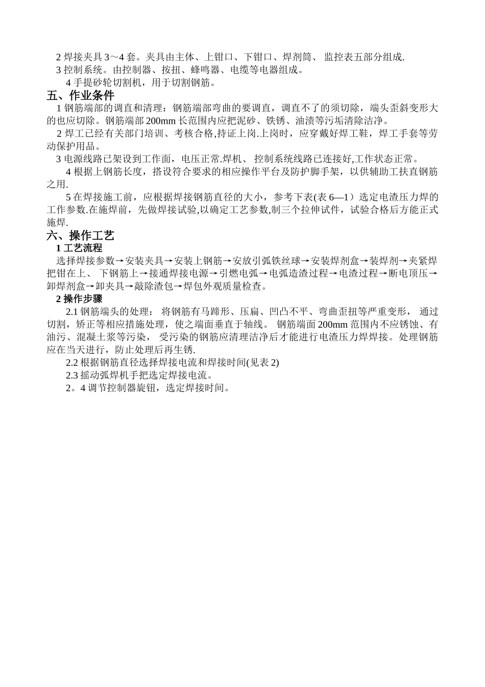 电渣压力焊专项施工方案_第2页