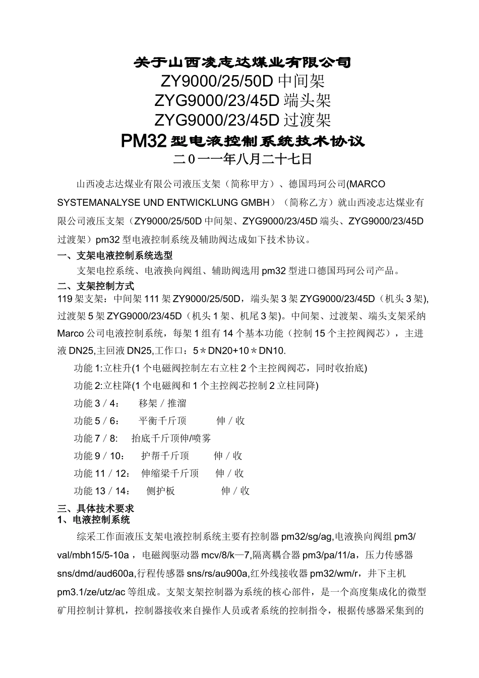 电液控技术协议_第1页