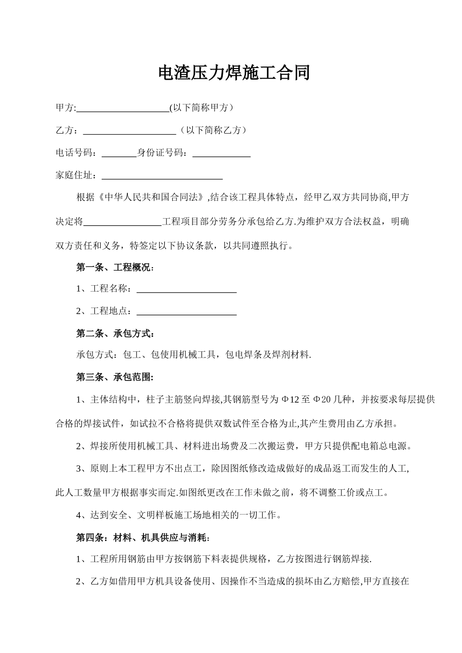 电渣压力焊施工合同_第1页