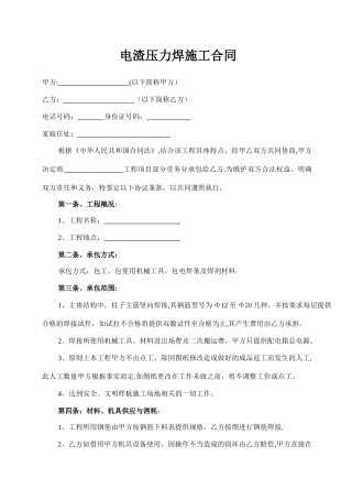 电渣压力焊施工合同
