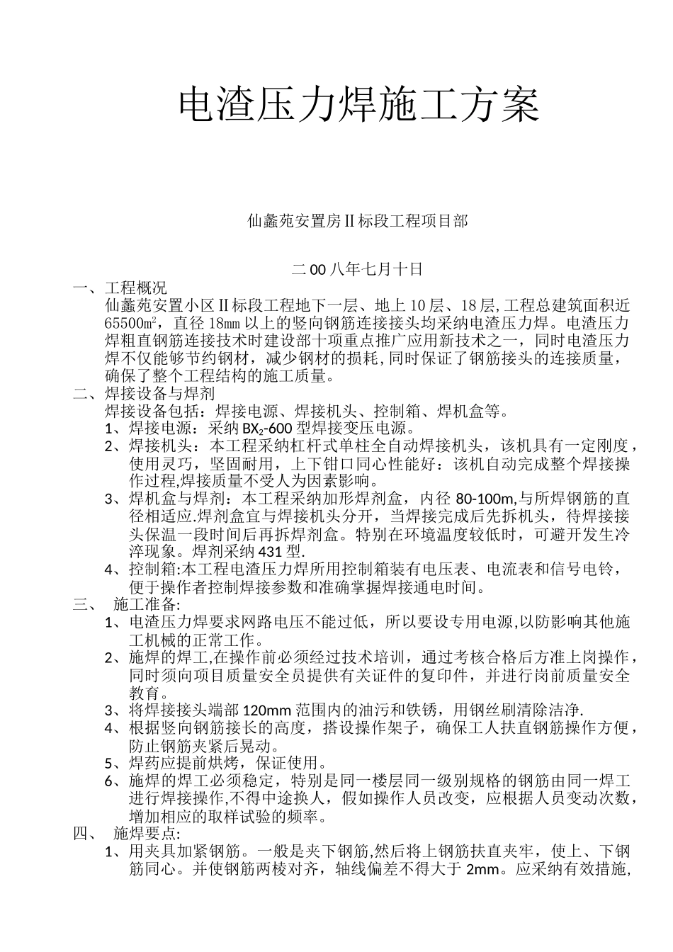 电渣压力焊施工方案_第1页