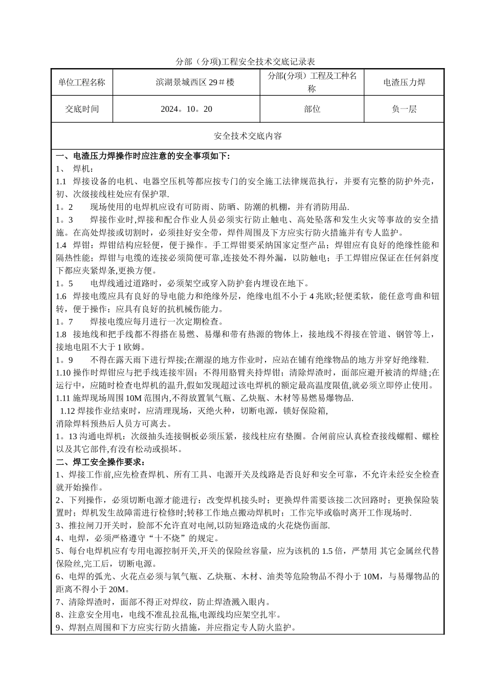 电渣压力焊安全交底_第1页
