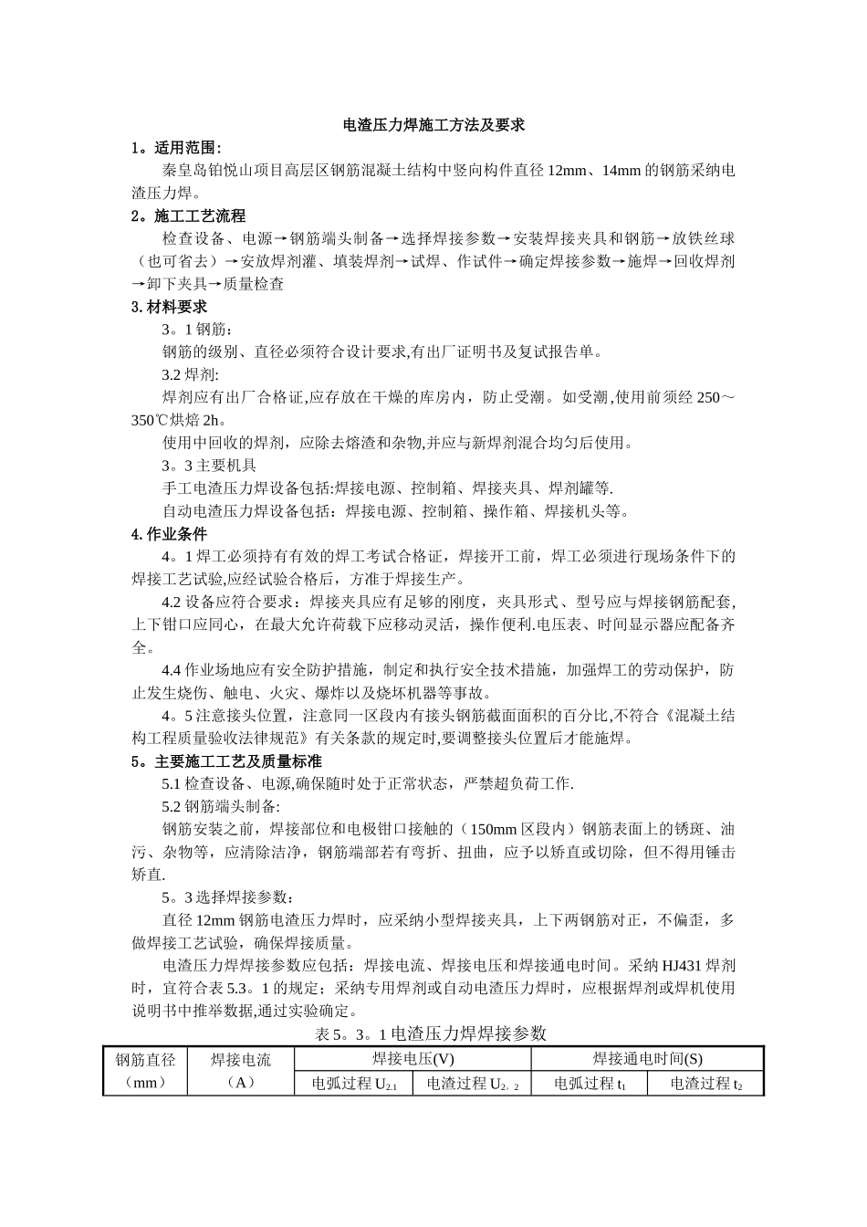 电渣压力焊施工方法及要求_第1页