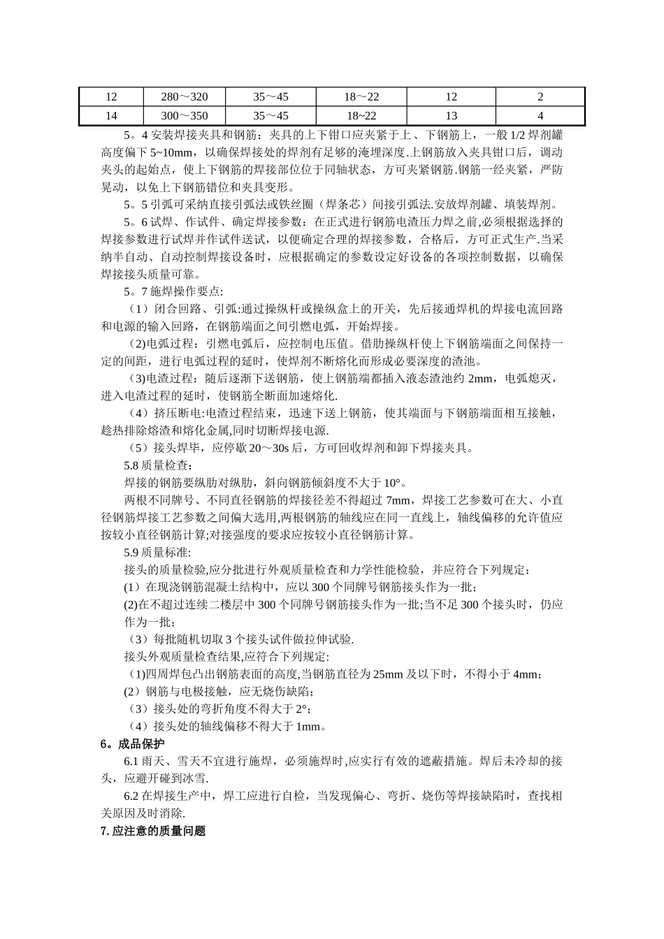 电渣压力焊施工方法及要求_第2页