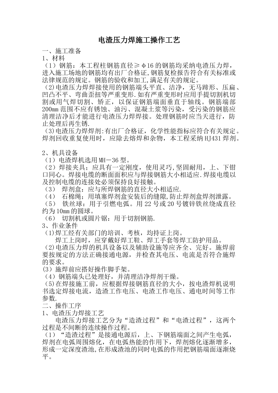 电渣压力焊施工施工工艺_第1页