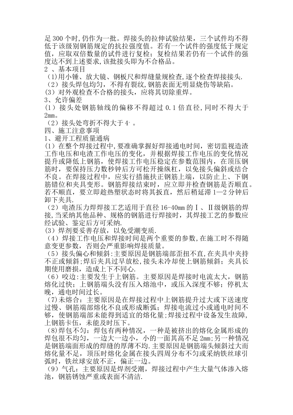 电渣压力焊施工施工工艺_第3页