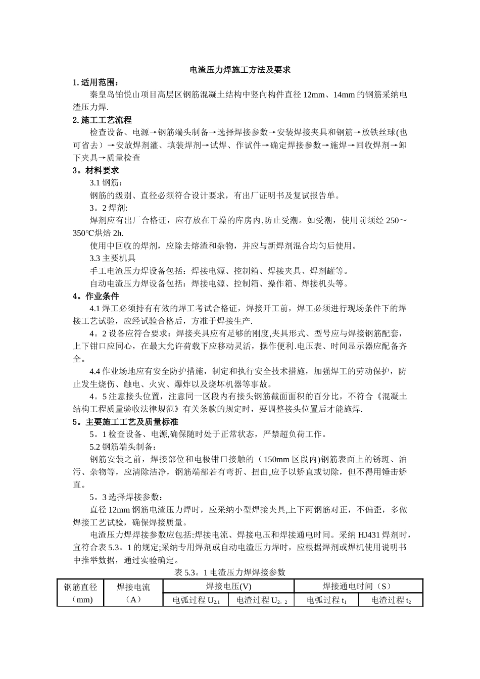 电渣压力焊施工方法及要求_第1页