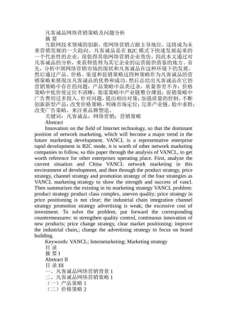 凡客诚品网络营销策略及问题分析  市场营销专业