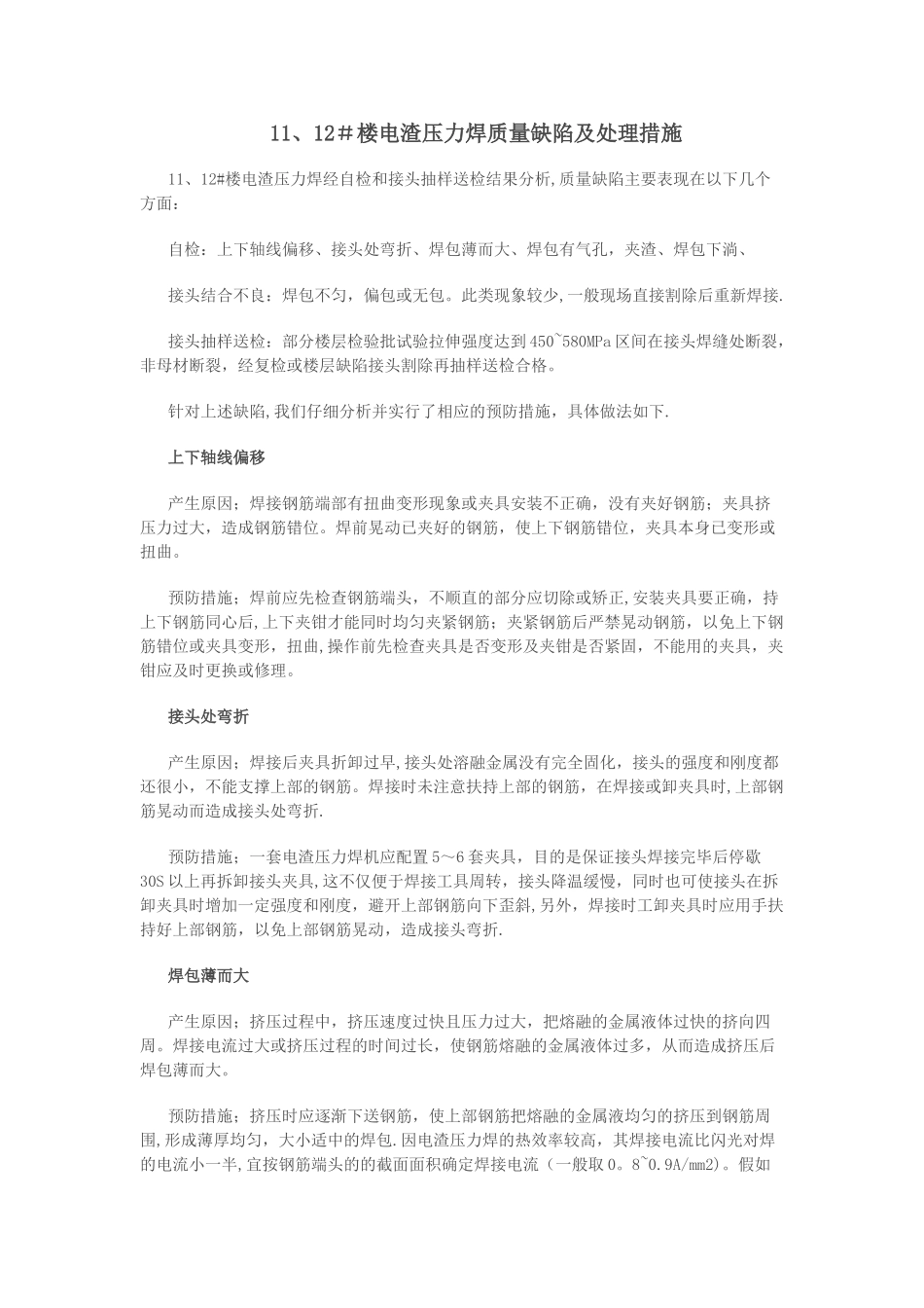 电渣压力焊质量缺陷及处理措施_第1页