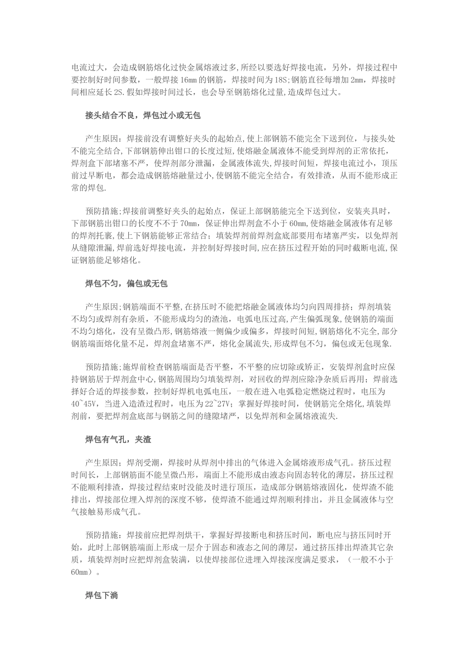 电渣压力焊质量缺陷及处理措施_第2页