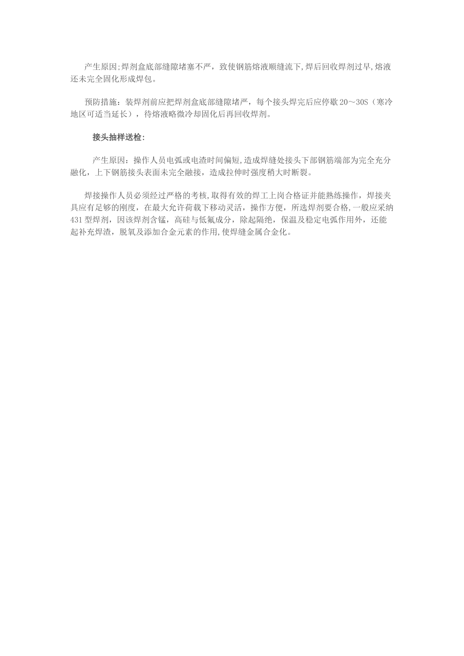 电渣压力焊质量缺陷及处理措施_第3页